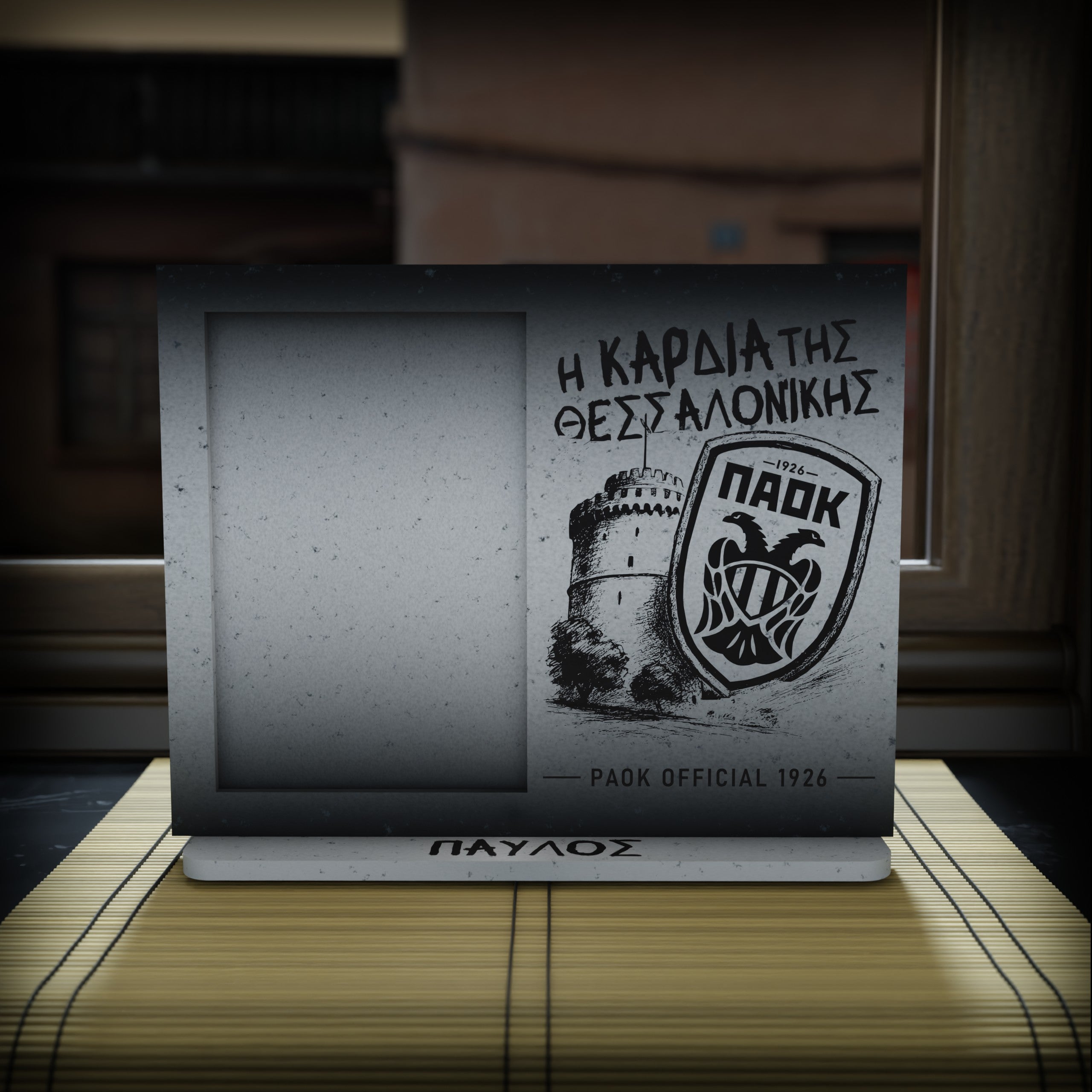 Ξύλινη Κορνίζα ΠΑΟΚ με Όνομα – "Η καρδιά της Θεσσαλονίκης"