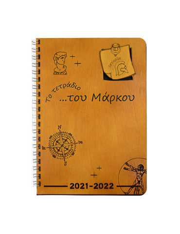 ΞΥΛΙΝΟ ΠΡΟΣΩΠΟΠΟΙΗΜΕΝΟ ΣΧΟΛΙΚΟ ΤΕΤΡΑΔΙΟ με ΘΕΜΑ ΙΣΤΟΡΙΑ-CUSTOMIZED