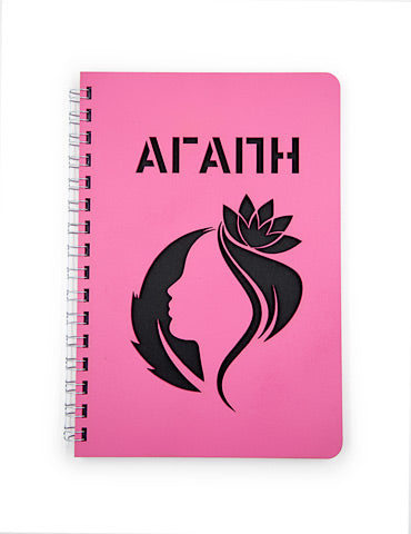 ΞΥΛΙΝΟ ΠΡΟΣΩΠΟΠΟΙΗΜΕΝΟ ΤΕΤΡΑΔΙΟ (23,5 cm x 16,5 cm) ΜΕ ΣΧΕΔΙΟ & ΟΝΟΜΑ STENCIL