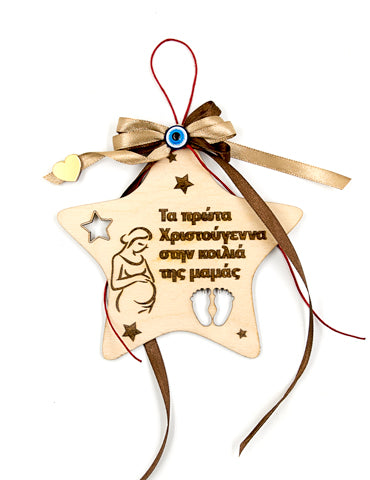 Ξύλινο Στολίδι Aστέρι "ΤΑ ΠΡΩΤΑ ΧΡΙΣΤΟΥΓΕΝΝΑ ΣΤΗΝ ΚΟΙΛΙΑ ΤΗΣ ΜΑΜΑΣ"