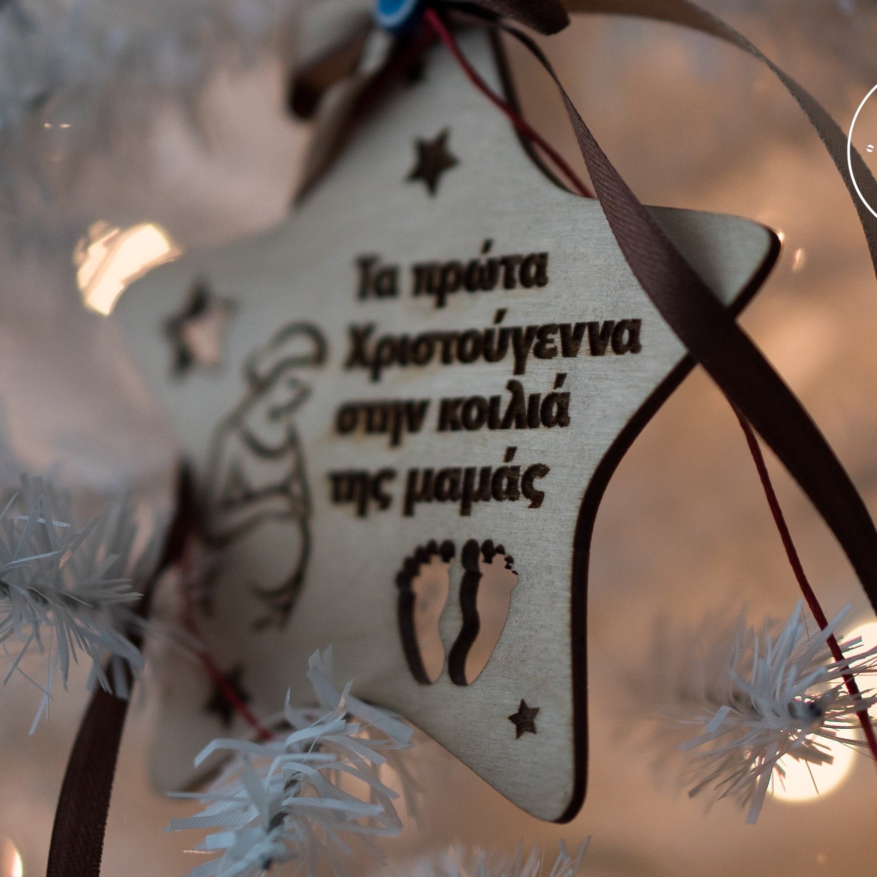 Ξύλινο Στολίδι Aστέρι "ΤΑ ΠΡΩΤΑ ΧΡΙΣΤΟΥΓΕΝΝΑ ΣΤΗΝ ΚΟΙΛΙΑ ΤΗΣ ΜΑΜΑΣ"