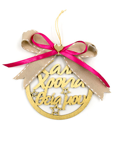 Ξύλινο Στολίδι Γούρι για την αγαπημένη θεία  "Καλή Χρονιά"