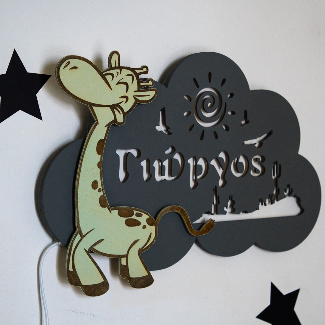 ΕΠΙΤΟΙΧΙΟ ΠΡΟΣΩΠΟΙΗΜΕΝΟ ΦΩΤΙΣΤΙΚΟ "Little Giraffe"