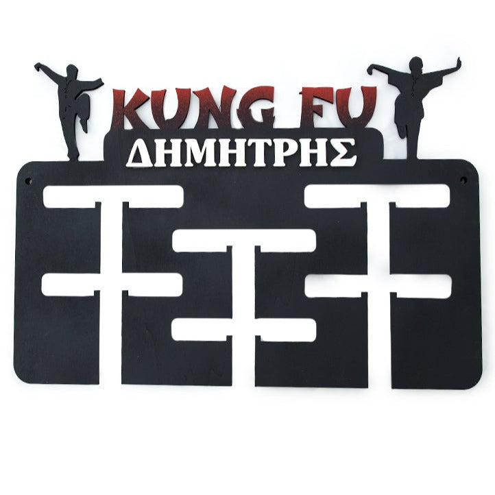 Kung Fu |Επιτοίχιο Stand Μεταλλίων με Όνομα 