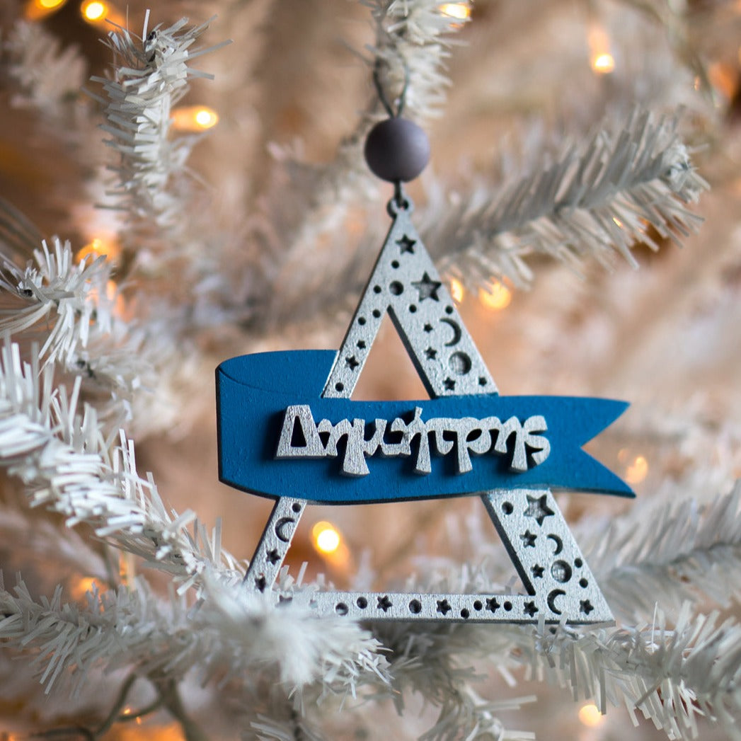 Ξύλινο Στολίδι Δέντρου "Μονόγραμμα με Banner και Όνομα"