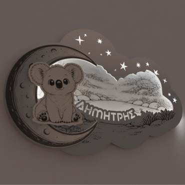 "Cute Koala" | Επιτοίχιο Φωτιστικό σε θέμα "Γλυκό Kοάλα" με όνομα