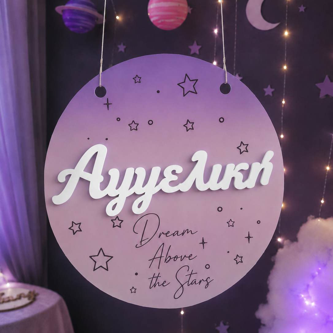 Ξύλινη Κρεμαστή Πινακίδα  "Above the Stars" με Τρισδιάστατο Plexiglass Όνομα (35cm, 40cm, 55cm)