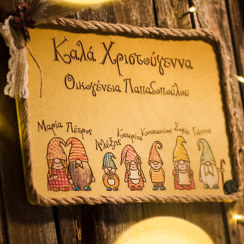 Ξύλινη  Προσωποποιημένη Πινακίδα "Our Christmas Home" με Gnomes