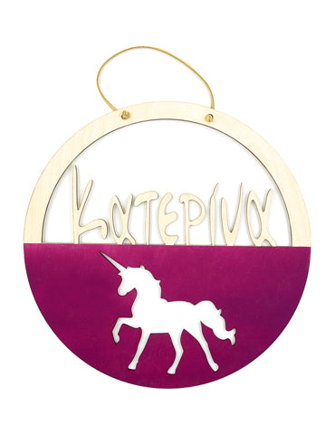 ΕΠΙΤΟΙΧΙΟ ΔΙΑΚΟΣΜΗΤΙΚΟ ΣΤΕΦΑΝΙ ΚΥΚΛΟΣ "MINIMAL UNICORN - CUSTOMIZED"