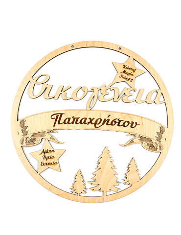ΠΡΟΣΩΠΟΠΟΙΗΜΕΝΟ ΧΡΙΣΤΟΥΓΕΝΝΙΑΤΙΚΟ ΣΤΕΦΑΝΙ ΜΕ ΟΝΟΜΑ ΟΙΚΟΓΕΝΕΙΑΣ